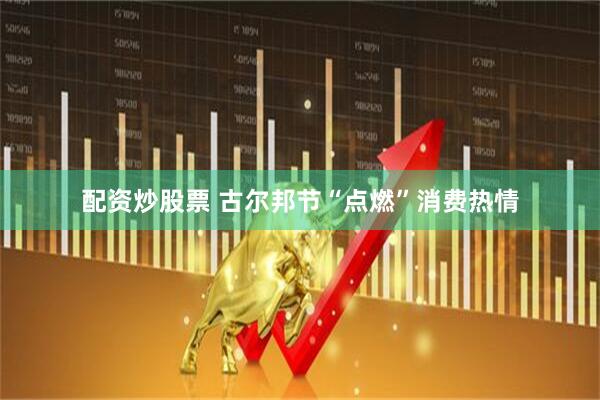 配资炒股票 古尔邦节“点燃”消费热情