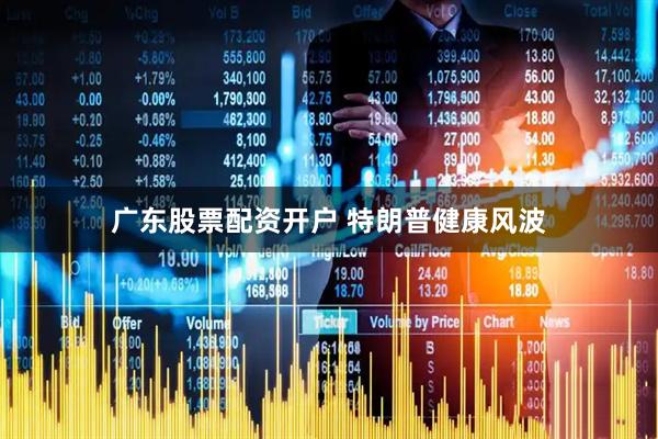广东股票配资开户 特朗普健康风波