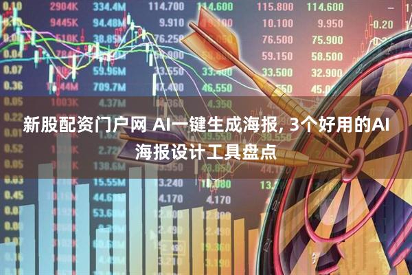 新股配资门户网 AI一键生成海报, 3个好用的AI海报设计工具盘点