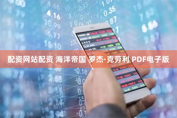 配资网站配资 海洋帝国 罗杰·克劳利 PDF电子版