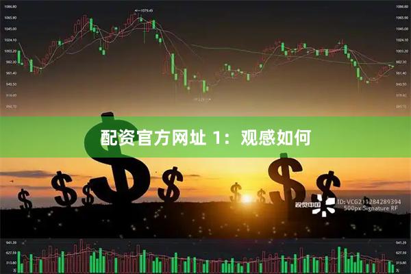 配资官方网址 1:观感如何